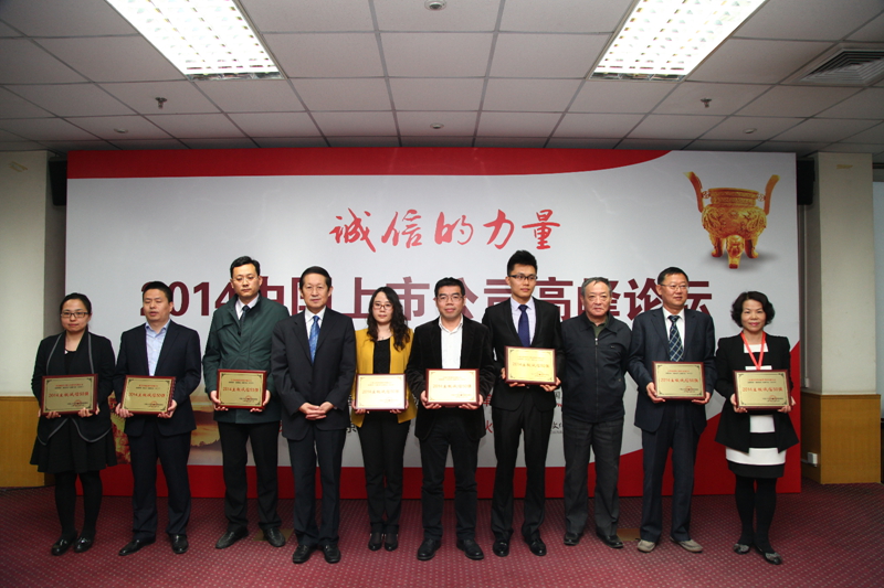2014“诚信的力量”上市公司高峰论坛在京举行